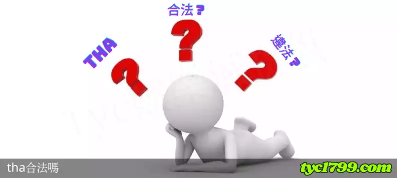tha合法嗎