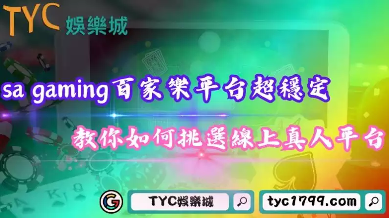 sa gaming百家樂