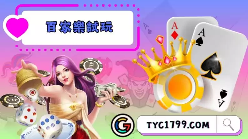 百家樂試玩
