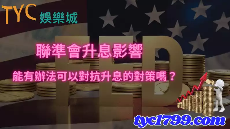 聯準會升息影響,能有辦法可以對抗升息的對策嗎?
