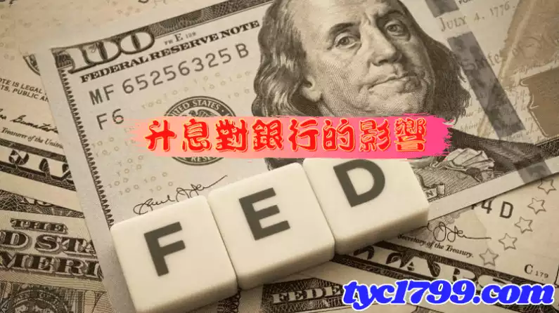 升息對銀行的影響