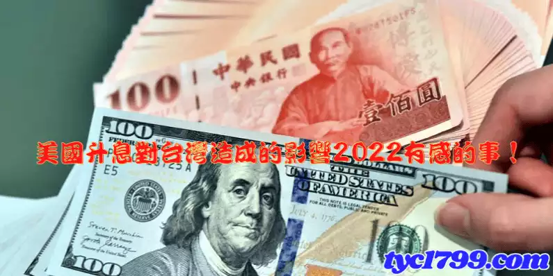 美國升息對台灣造成的影響2022有感的事!
