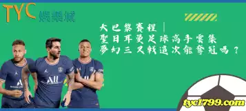 大巴黎賽程│聖日耳曼足球高手雲集，夢幻三叉戟這次能奪冠嗎？