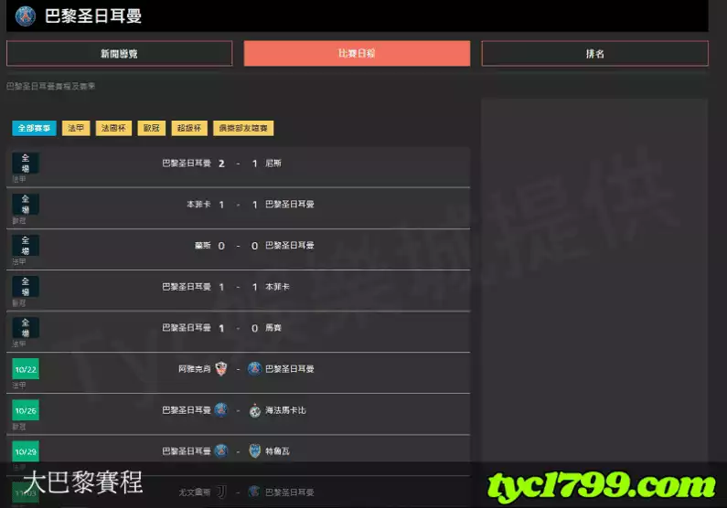 大巴黎賽程