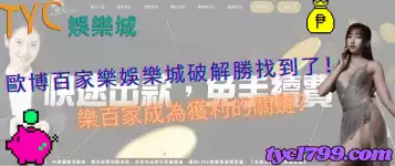 https://www.tyc1799.com/歐博百家樂娛樂城破解勝找到了！樂百家成為獲利的關鍵？