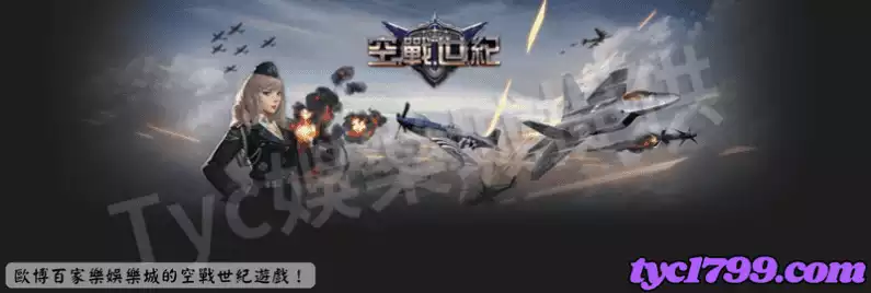 歐博百家樂娛樂城的空戰世紀遊戲!