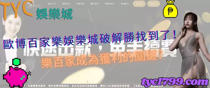 歐博百家樂娛樂城破解勝找到了!樂百家成為獲利的關鍵?