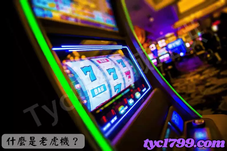 什麼是老虎機？