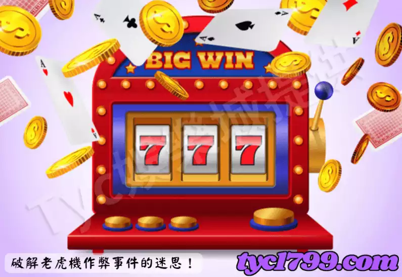 破解老虎機作弊事件的迷思！