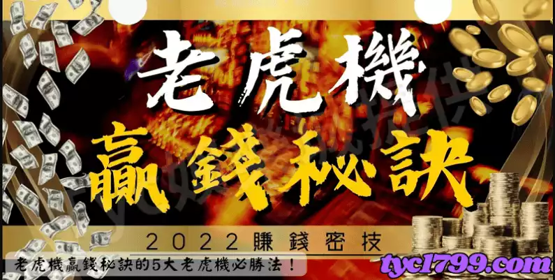 老虎機贏錢秘訣的5大老虎機必勝法！