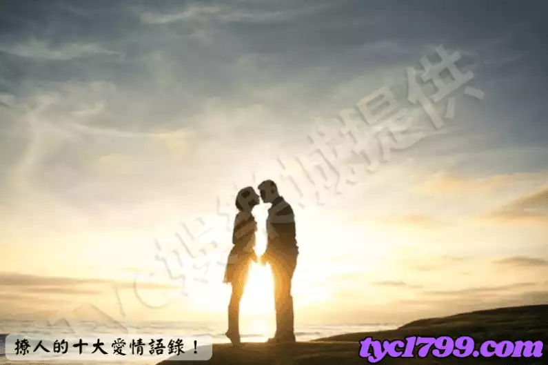 撩人的十大愛情語錄！