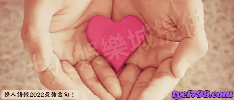 撩人語錄2022最強金句！