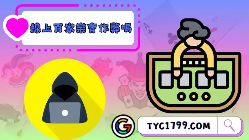 線上百家樂