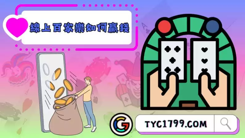 百家樂如何贏錢