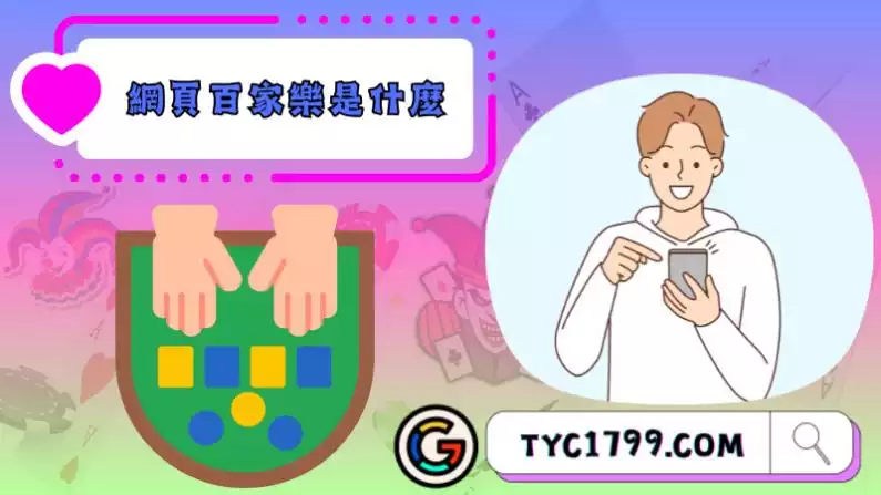 百家樂