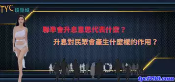 聯準會升息意思代表什麼？升息對民眾會產生什麼樣的作用？