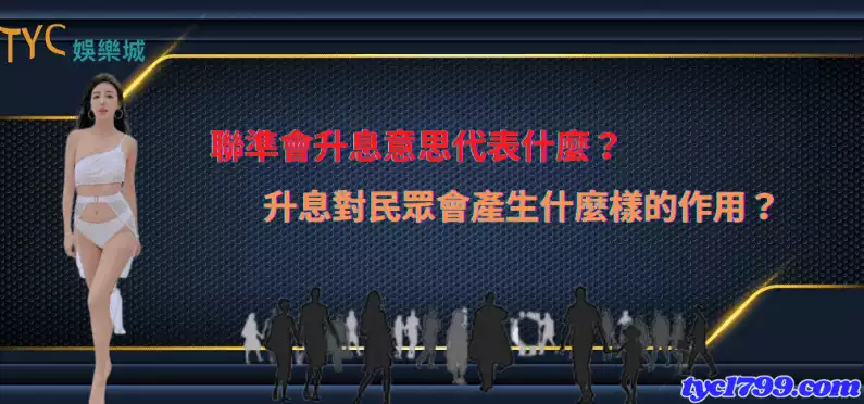 聯準會升息意思代表什麼?升息對民眾會產生什麼樣的作用?