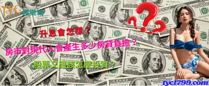 升息會怎樣?房市對現代人會產生多少房貸負擔?股票又應該怎麼投資?