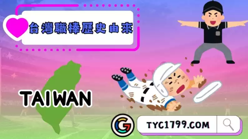 台灣職棒歷史由來