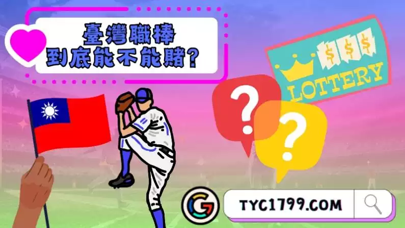 現在的臺灣職棒到底能不能賭?