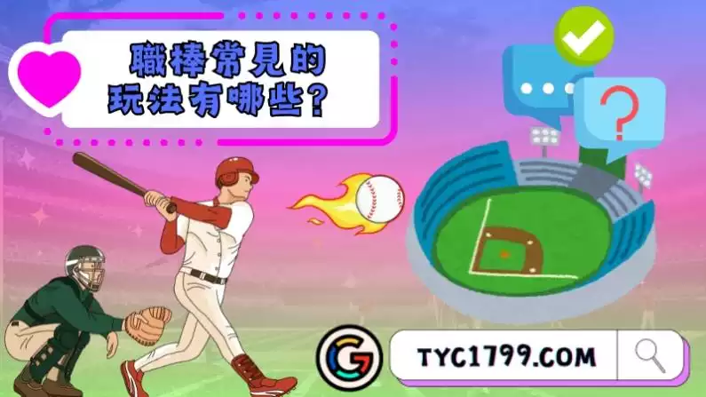 職棒常見的玩法有哪些?