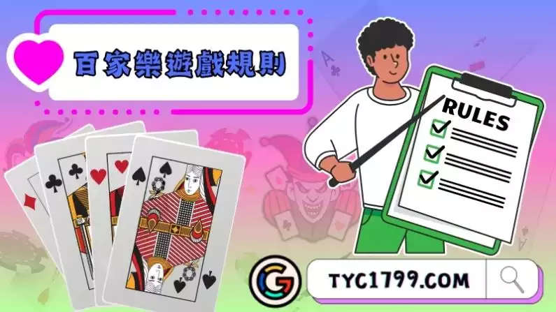 認識百家樂遊戲規則