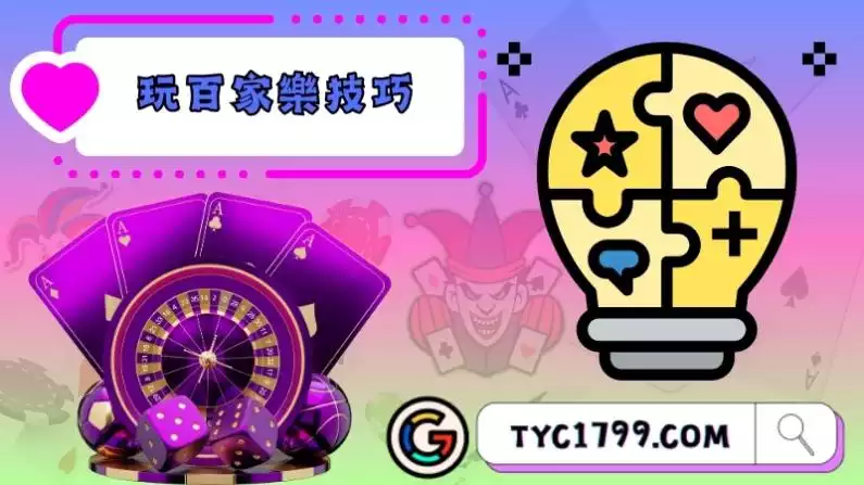 玩百家樂技巧的四大投注法