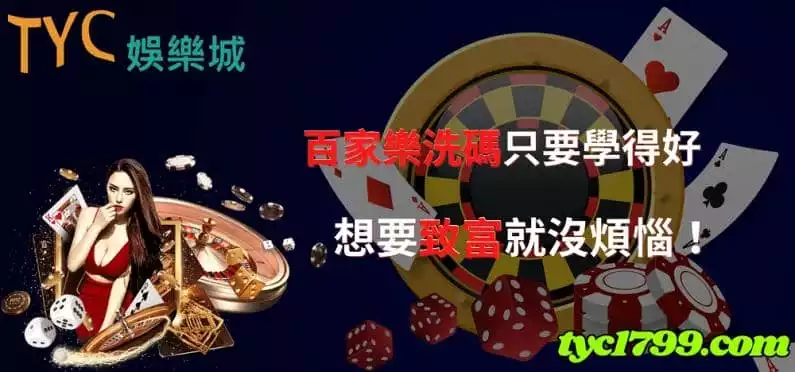 百家樂洗碼只要學得好，想要致富就沒煩惱！