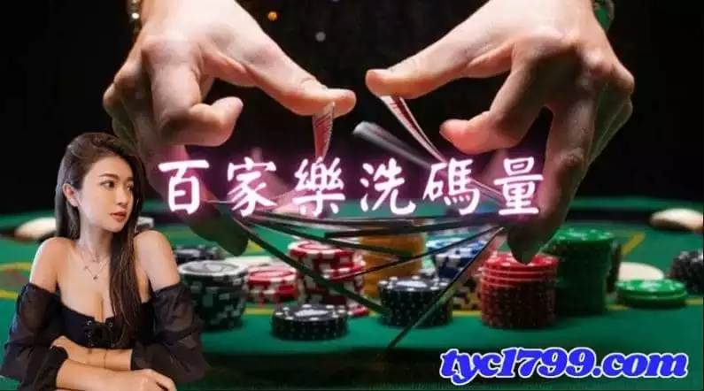 認識百家樂洗碼量