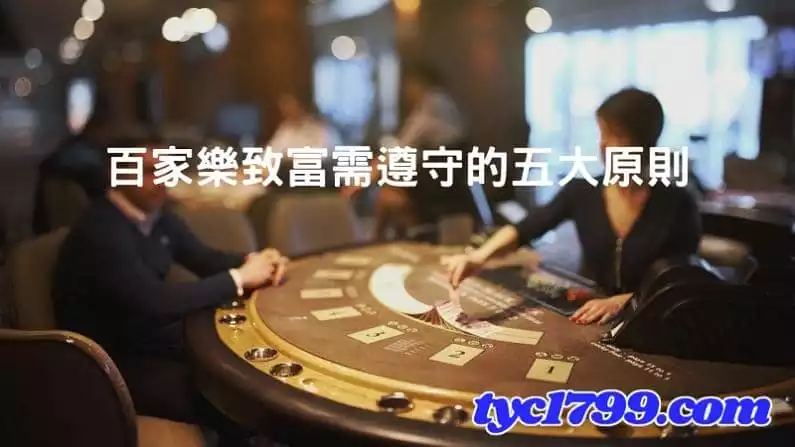 百家樂致富需遵守的5大原則！