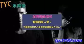 渣男語錄短句│越渣越有人愛？只要有幾句花心金句就能捕獲女人的心？