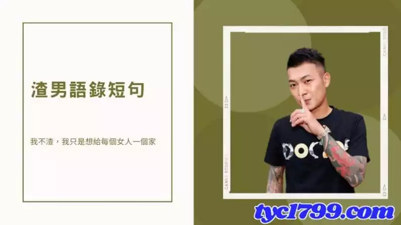 最新渣男語錄！