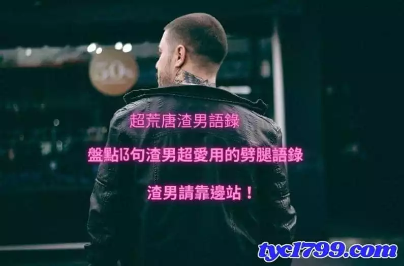 渣男金句