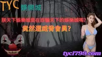朕天下娛樂城是在詐騙天下的娛樂城嗎？竟然還威脅會員？