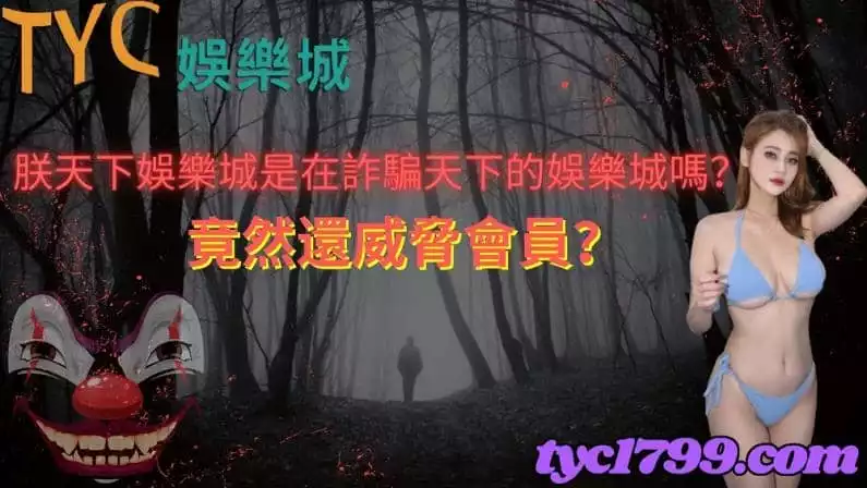 朕天下娛樂城是在詐騙天下的娛樂城嗎?竟然還威脅會員?