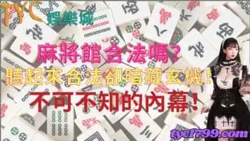 麻將協會收費多少？揭開棋牌社麻將館ptt網友怎麼說！