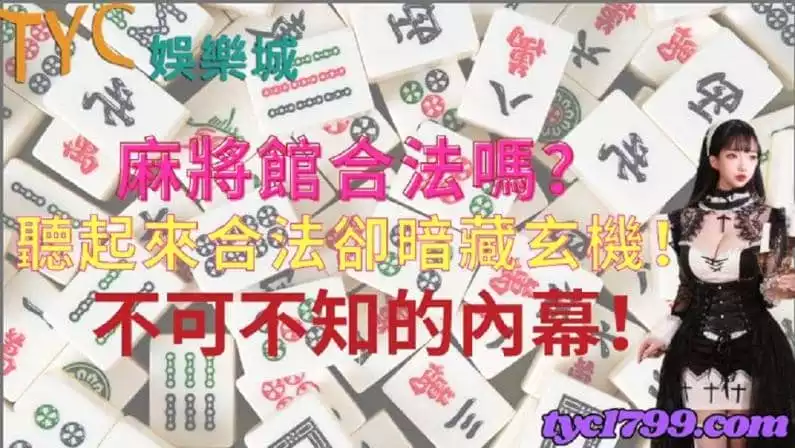 麻將館合法嗎?聽起來合法卻暗藏玄機!不可不知的內幕!
