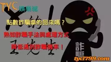 點數詐騙拿的回來嗎？熟知詐騙手法與處理方式，降低遇到詐騙機率！