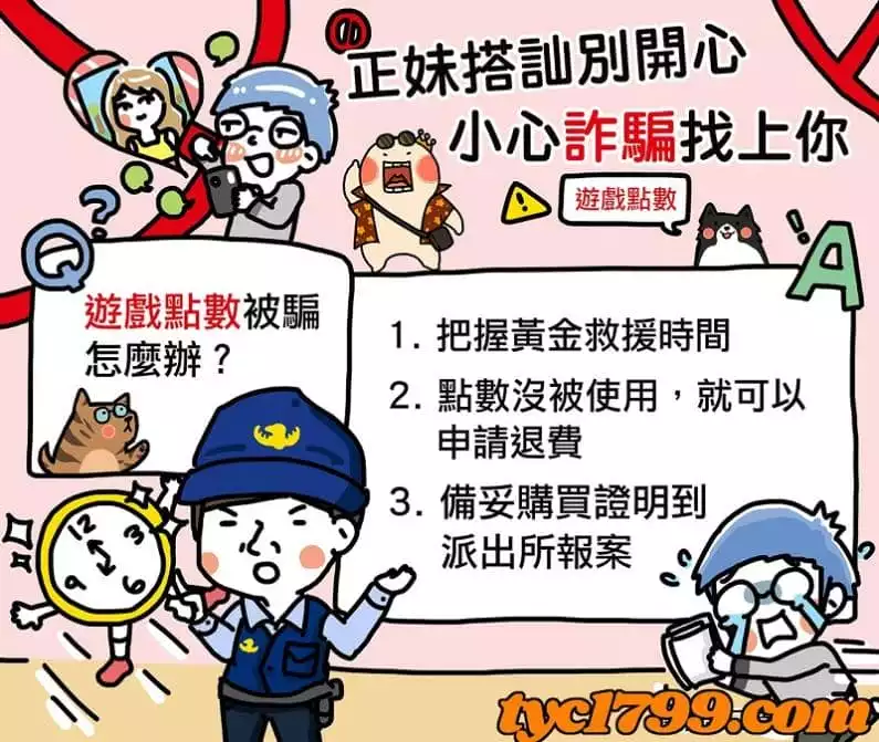 遭到點數詐騙怎麼辦？