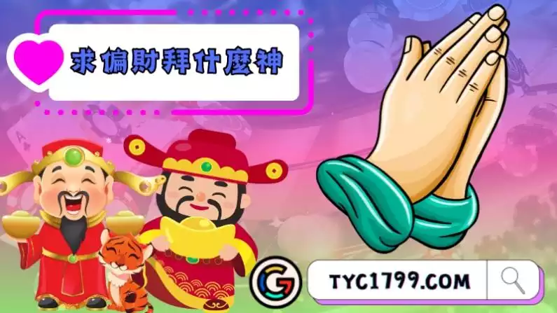 想求偏財要拜什麼神