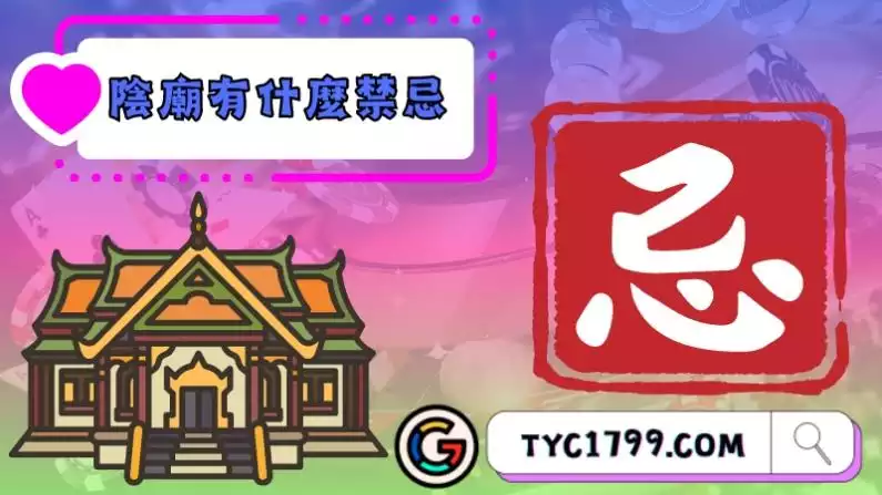 陰廟有什麼禁忌